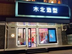 -木北造型