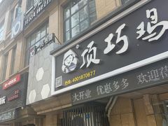 门面-顶巧鸡汤馄饨(虹口总店)
