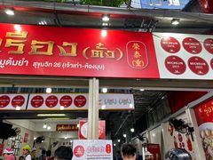 -榮泰米粉湯(Left Shop)