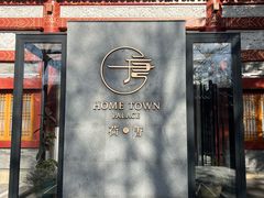 -荷唐·殿 Home Town Palace