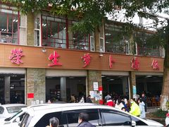 门面-荣生萝卜汤饭店