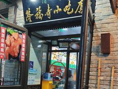-隆福寺小吃店(东四店)