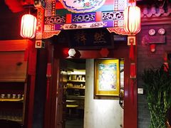门面-不二茶空间·养生宴(石景山店)