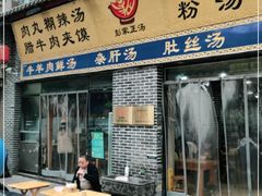 门面-太元彭家正汤(太元路总店)