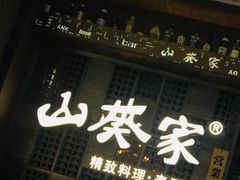 门面-山葵家·创意料理(万象汇店)
