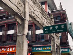 -黑色经典臭豆腐·湖南特产(坡子街店)