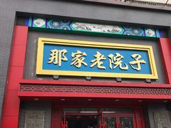 门面-那家老院子东北菜·饺子·小鸡炖蘑菇(艳华街店)