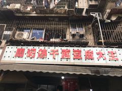 门面-周记热干面豆皮大王(桃花东街店)
