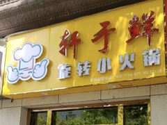 -轩于鲜旋转小火锅(沪闵公路店)