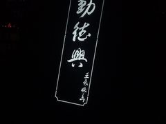 -勤德兴(湖滨路店)