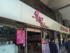 -华辉拉肠(小北路店)