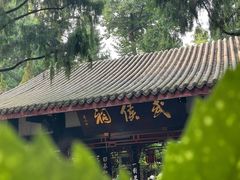 -成都武侯祠博物馆