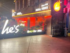 -何师烧烤Pro ·江湖川菜·小龙虾·精酿(太古里旗舰店)