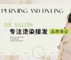 -DK SALON连锁专业烫染接发店