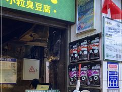 门面-董顺桃老长沙臭豆腐(步行街店)