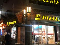 门面-王阿姨文昌油赞子(府桥街店)