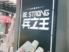 -兵立王鲜果茶·奶茶(文庙店)