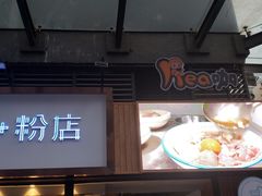 -e+粉店(康王北路店)
