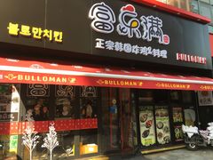 门面-富乐满韩国正宗炸鸡韩国料理(虹泉路店)