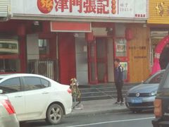 -津味张记包子铺(利民道店)