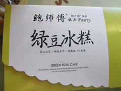 -鲍师傅糕点(春熙路店)