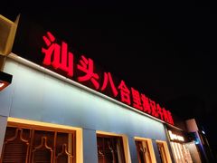门面-汕头八合里海记牛肉店(清河店)