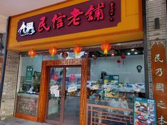 门面-民信老铺(人民路店)