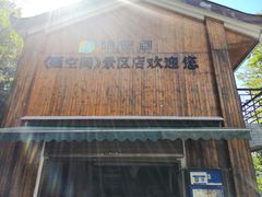 -蝶舞清江·恩施云顶景区(黄鹤峰林)