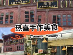 -热喜·现包大馅汤圆(老街店)