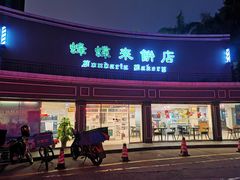 门面-蜂蝶来饼店(拱北总店)