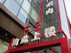 -前门·鲜肉火锅(长风店)