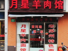 门面-月星羊肉面馆(黄河路美食休闲街店)