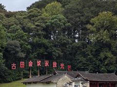 -古田会议纪念馆