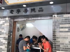 门面-達揚原味燉品(文明路店)