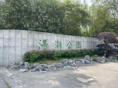 -汤湖公园