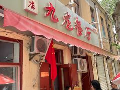 门面-九龙餐厅(大沽路店)