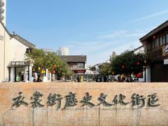 -衣裳街历史文化街区