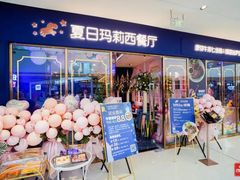 -夏日玛莉西餐厅(金茂览秀城店)