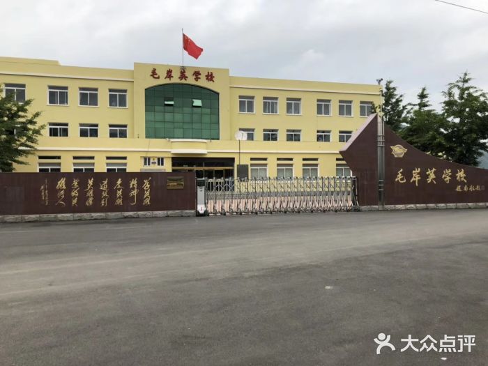 毛岸英学校图片
