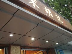 门面-南宋胡记(杭州体育场路店)