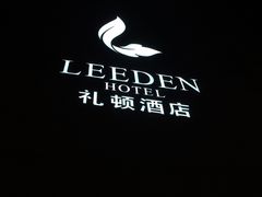 -广州礼顿酒店