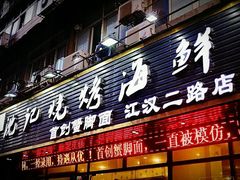 门面-沈记烧烤海鲜(江汉二路店)