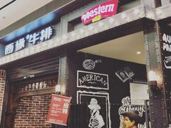 -西缘牛排(荟聚购物中心店)