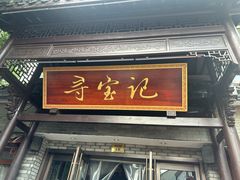 -寻宝记绍兴菜(鲁迅路店)