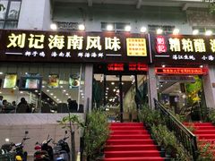 门面-刘记糟粕醋海鲜烧烤