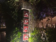 -大妙火锅·非物质文化遗产(东湖公园店)