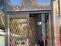 -宋小谨·泉州菜(西沙湾店)