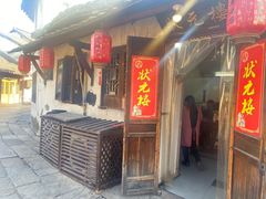 -状元楼(东大街店)