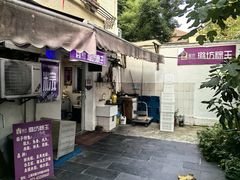 -璐坊粽王(复兴中路店)