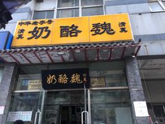 门面-奶酪魏(牛街总店)